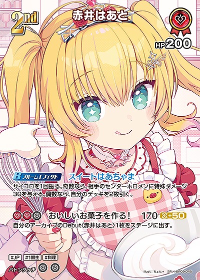 赤井はあと(SR) 【hBP09-045SR】